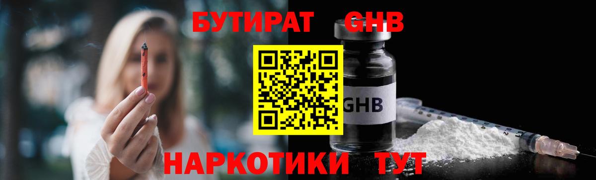 Бутират жидкий экстази  Вход с VPN  Гусь-Хрустальный 